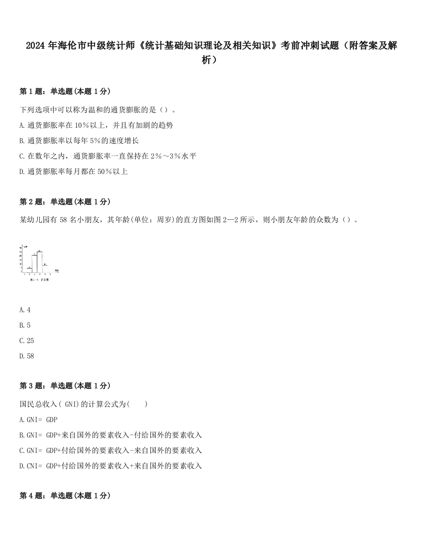 2024年海伦市中级统计师《统计基础知识理论及相关知识》考前冲刺试题（附答案及解析）