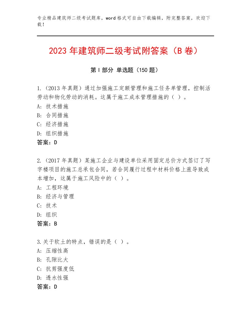 最全建筑师二级考试王牌题库及答案（各地真题）