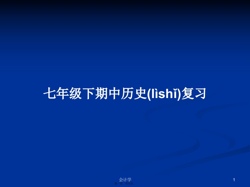 七年级下期中历史复习学习教案