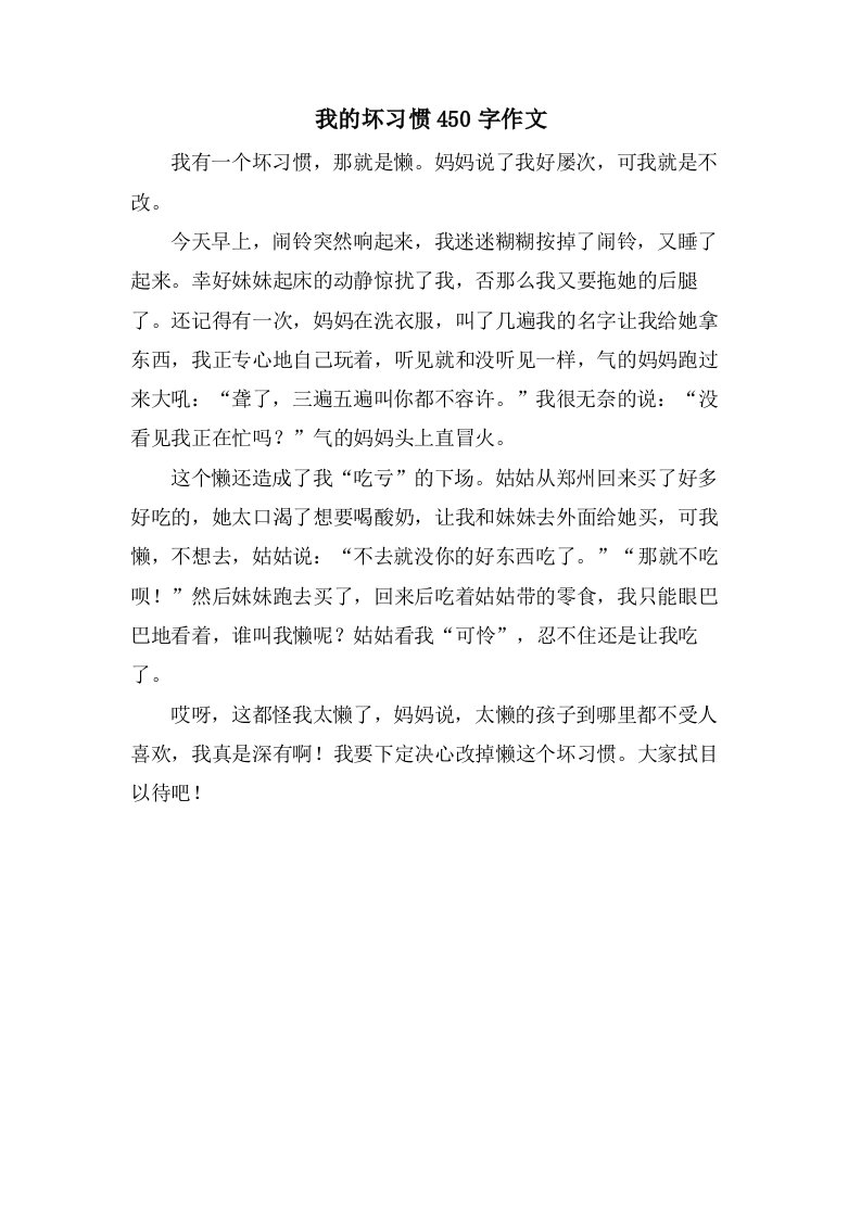 我的坏习惯450字作文