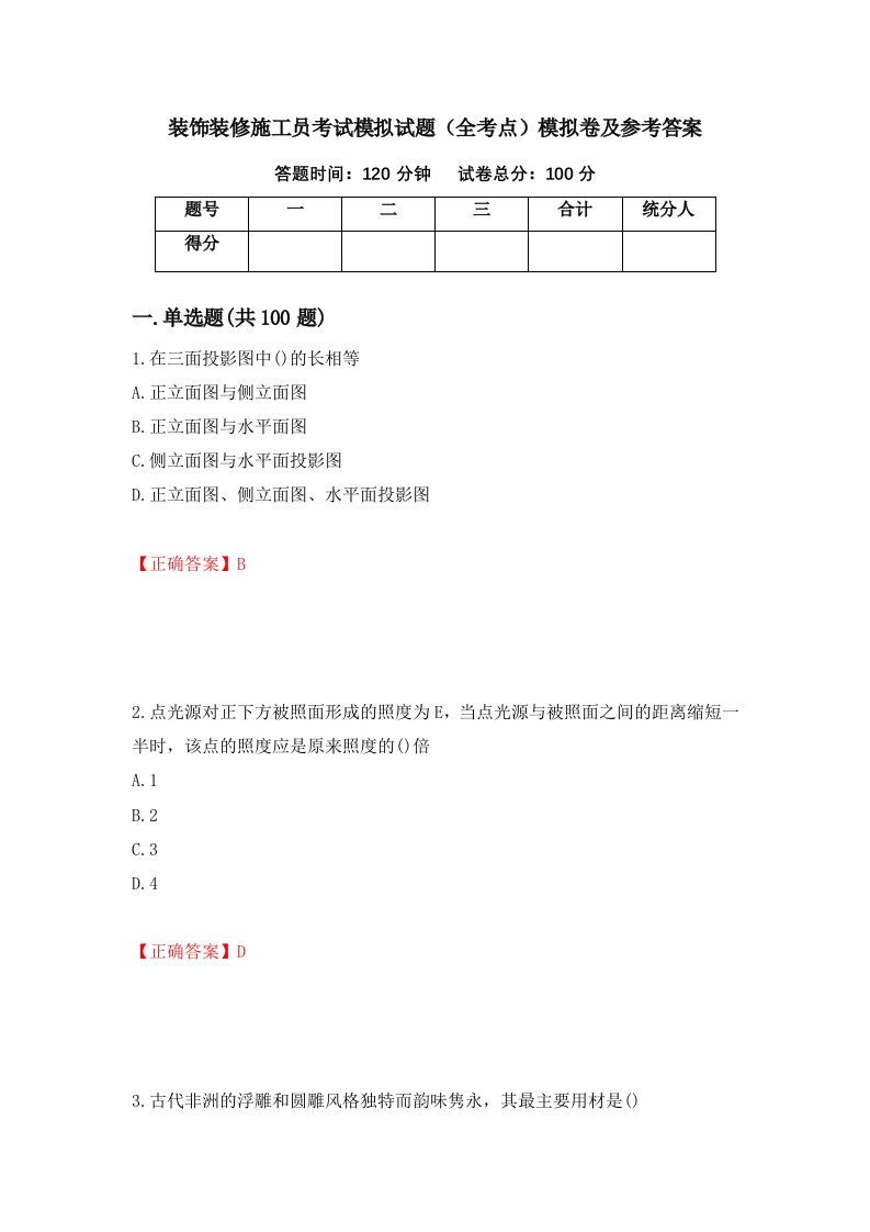 装饰装修施工员考试模拟试题全考点模拟卷及参考答案第49套