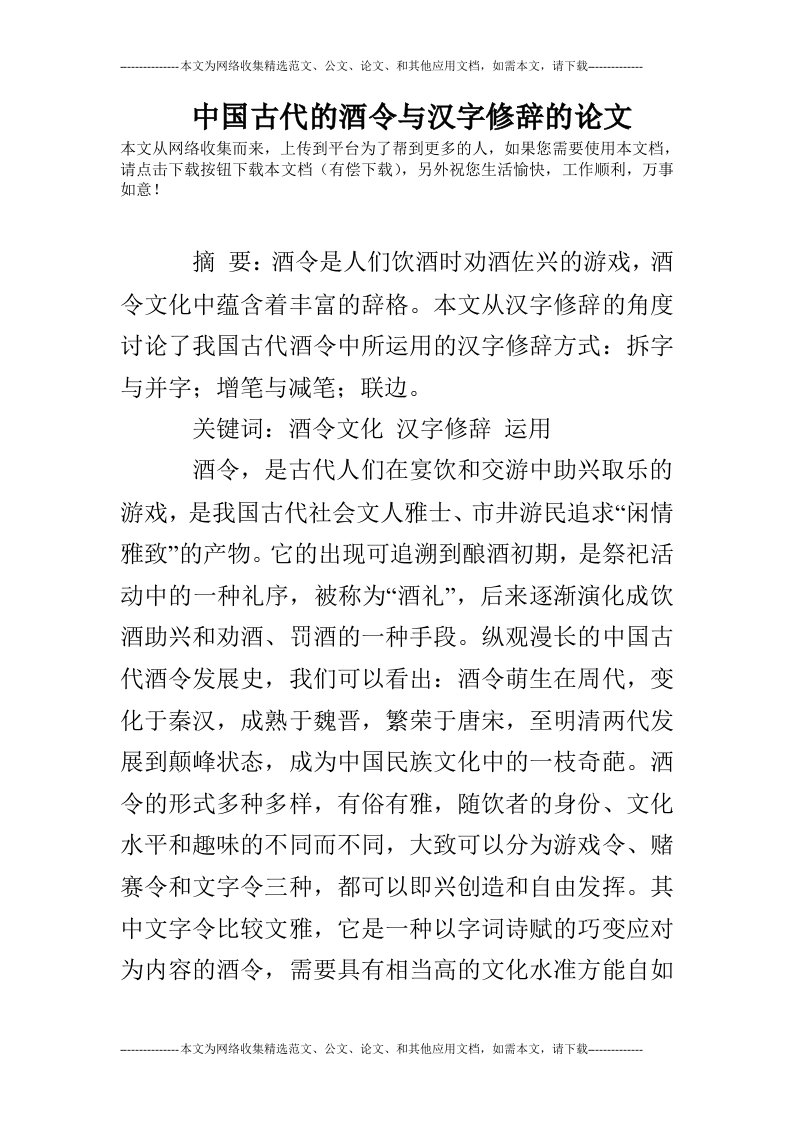 中国古代的酒令与汉字修辞的论文