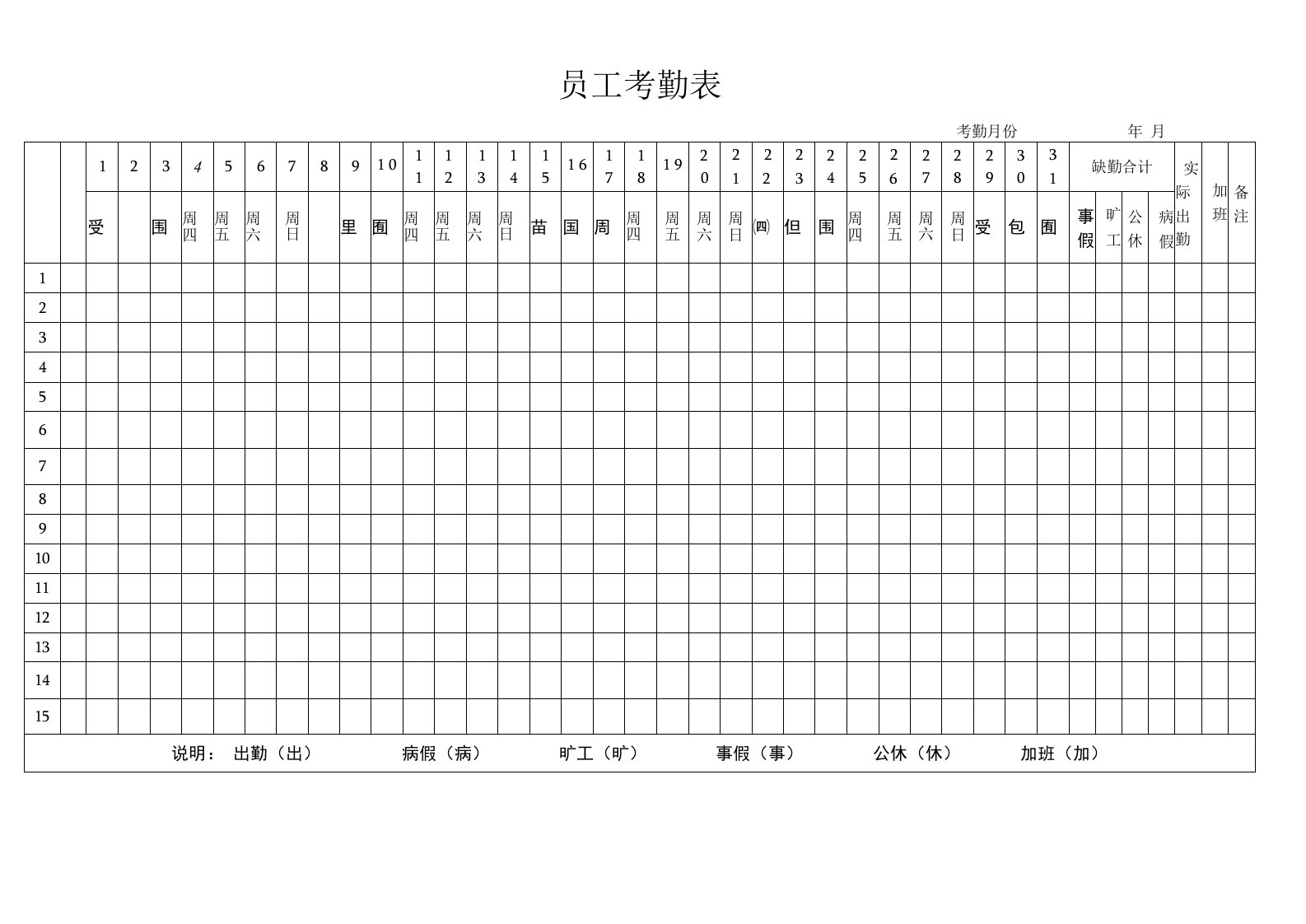 员工考勤表