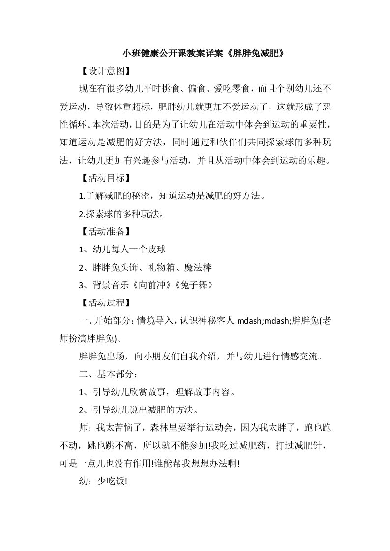 小班健康公开课教案详案《胖胖兔减肥》