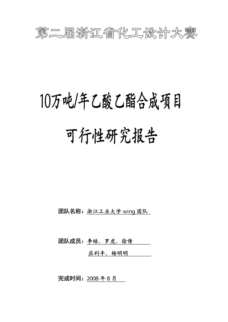 绿峰年产10万吨乙酸乙酯项目可行性研究报告（豆丁强力推荐）