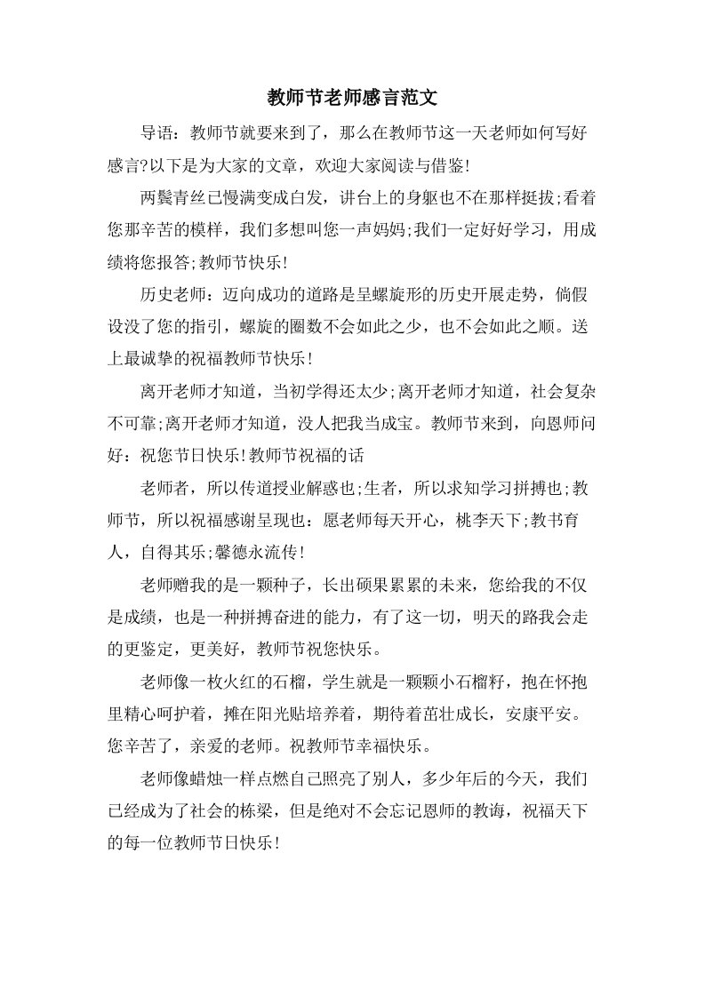 教师节老师感言范文