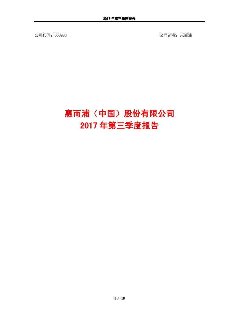 上交所-惠而浦2017年第三季度报告-20171030