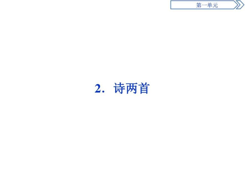 卓越学案语文必修1(人教版)学案导学