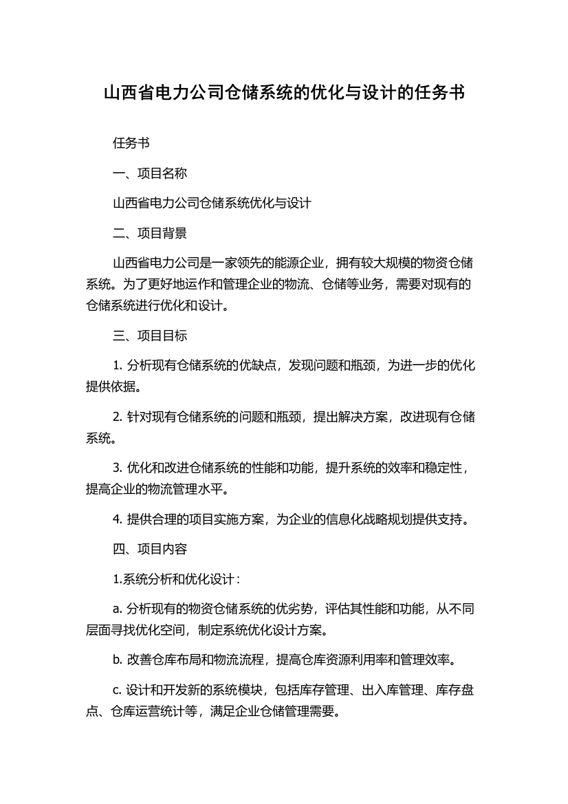 山西省电力公司仓储系统的优化与设计的任务书