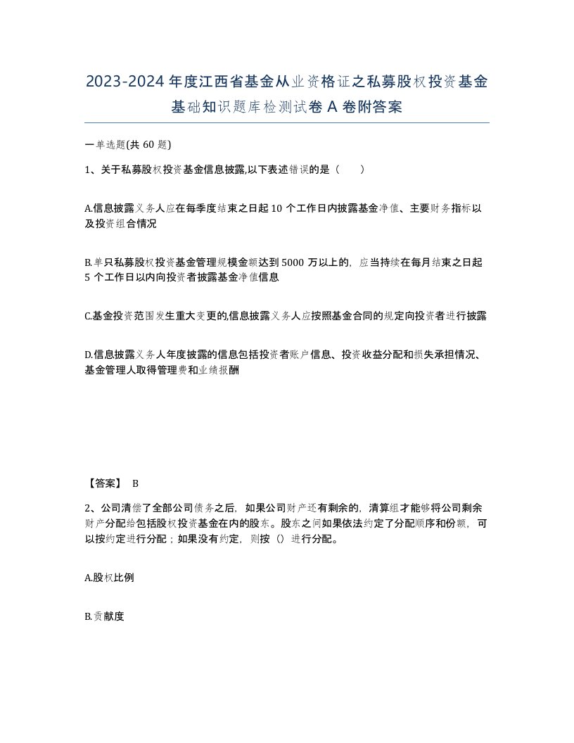 2023-2024年度江西省基金从业资格证之私募股权投资基金基础知识题库检测试卷A卷附答案