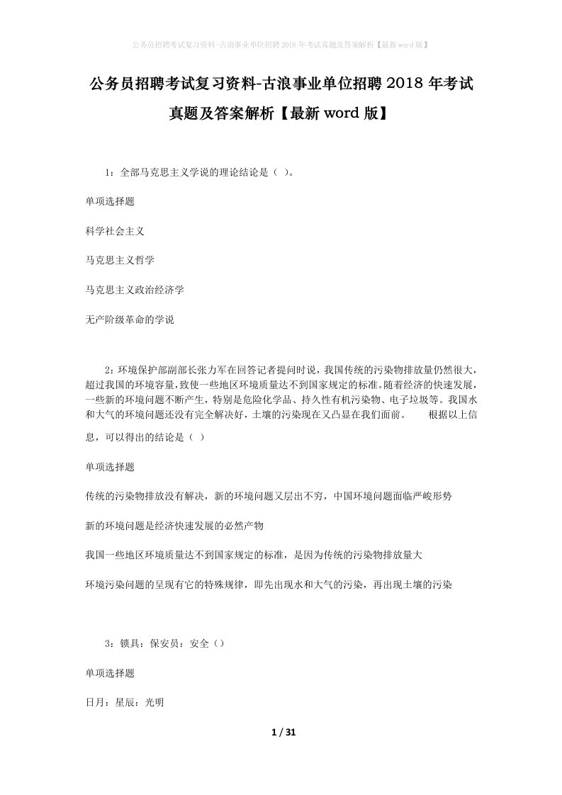 公务员招聘考试复习资料-古浪事业单位招聘2018年考试真题及答案解析最新word版