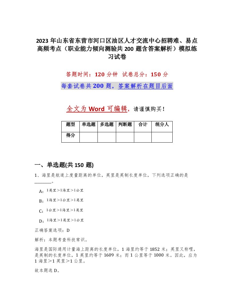 2023年山东省东营市河口区油区人才交流中心招聘难易点高频考点职业能力倾向测验共200题含答案解析模拟练习试卷