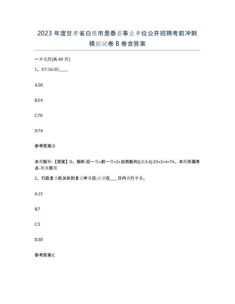 2023年度甘肃省白银市景泰县事业单位公开招聘考前冲刺模拟试卷B卷含答案