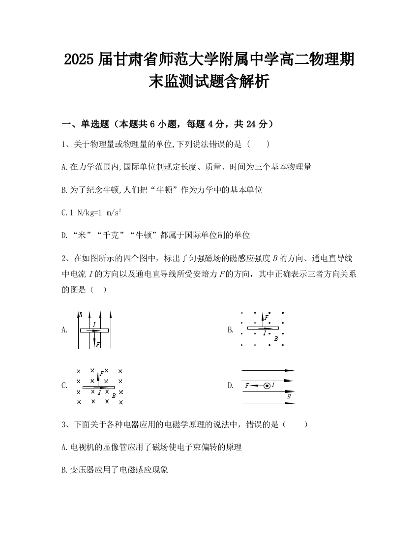 2025届甘肃省师范大学附属中学高二物理期末监测试题含解析