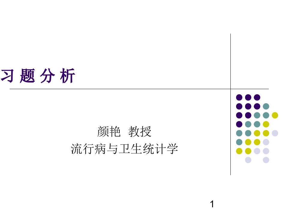 医学统计习题分析