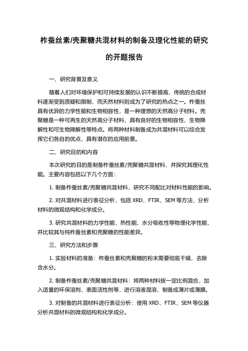 壳聚糖共混材料的制备及理化性能的研究的开题报告