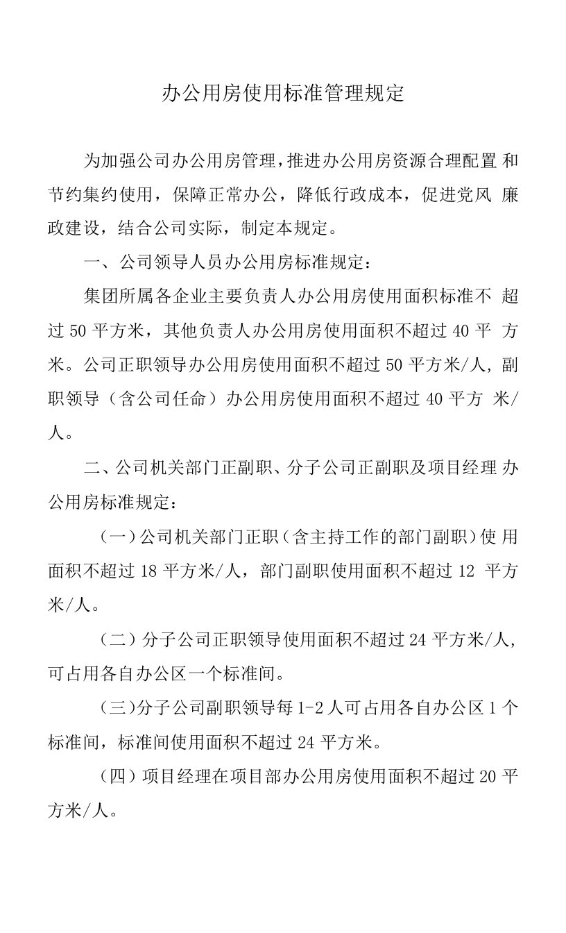 公司办公用房使用标准管理规定