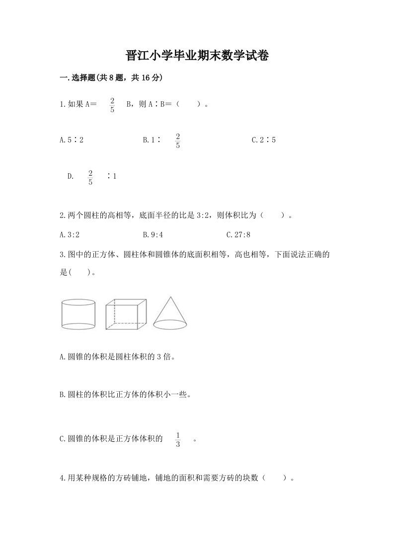 晋江小学毕业期末数学试卷附完整答案（历年真题）