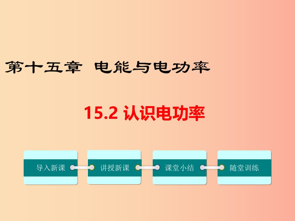 九年级物理上册15.2认识电功率教学课件新版粤教沪版