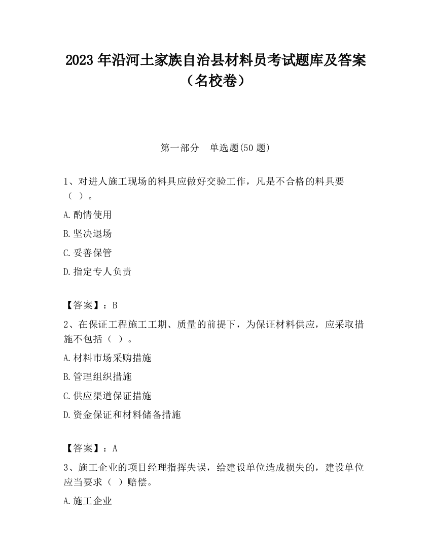 2023年沿河土家族自治县材料员考试题库及答案（名校卷）