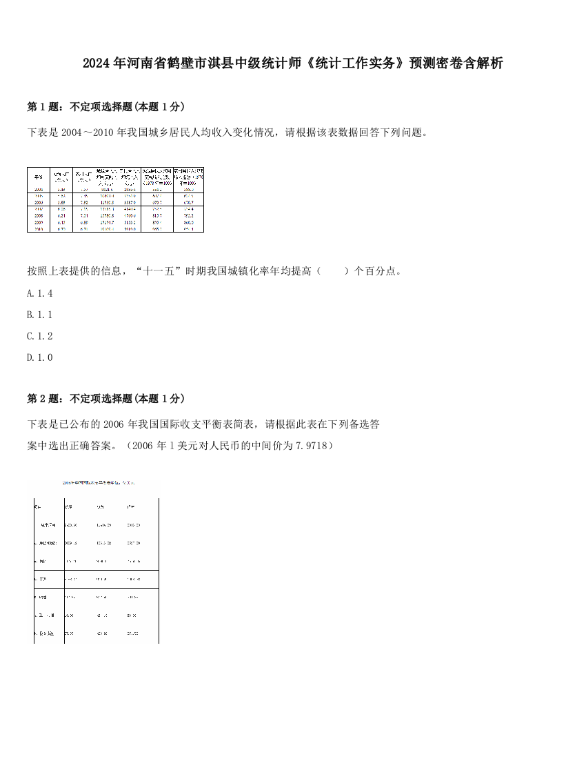 2024年河南省鹤壁市淇县中级统计师《统计工作实务》预测密卷含解析