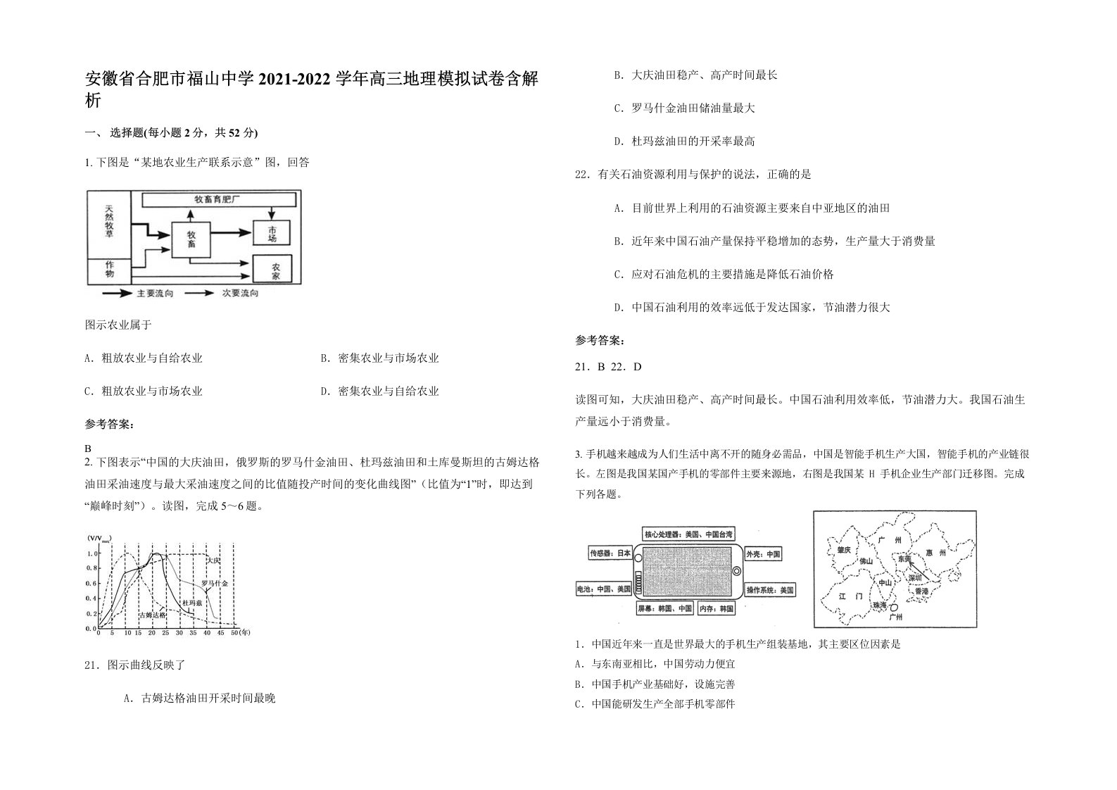 安徽省合肥市福山中学2021-2022学年高三地理模拟试卷含解析