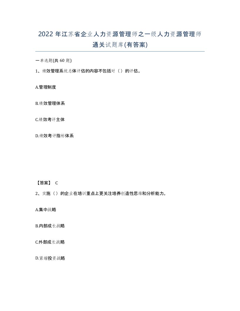 2022年江苏省企业人力资源管理师之一级人力资源管理师通关试题库有答案