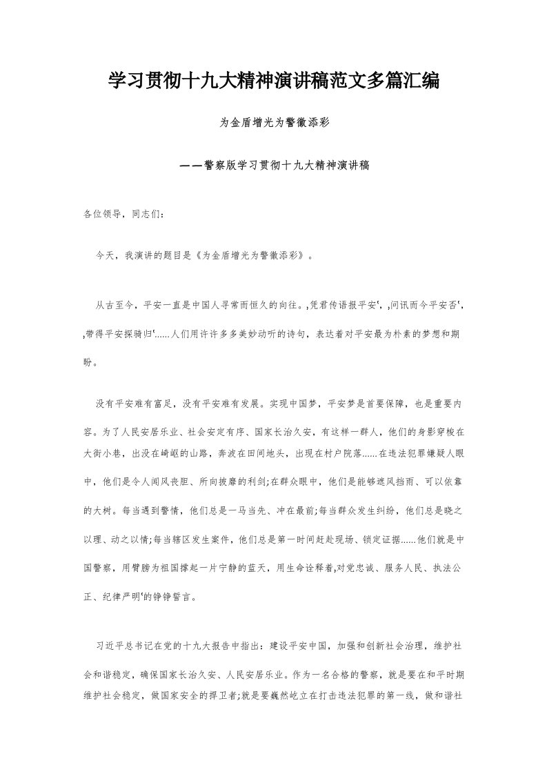 学习贯彻十九大精神演讲稿范文多篇汇编