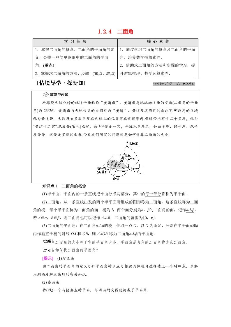 2021_2022学年新教材高中数学第1章空间向量与立体几何1.21.2.4二面角学案新人教B版选择性必修第一册20210602189