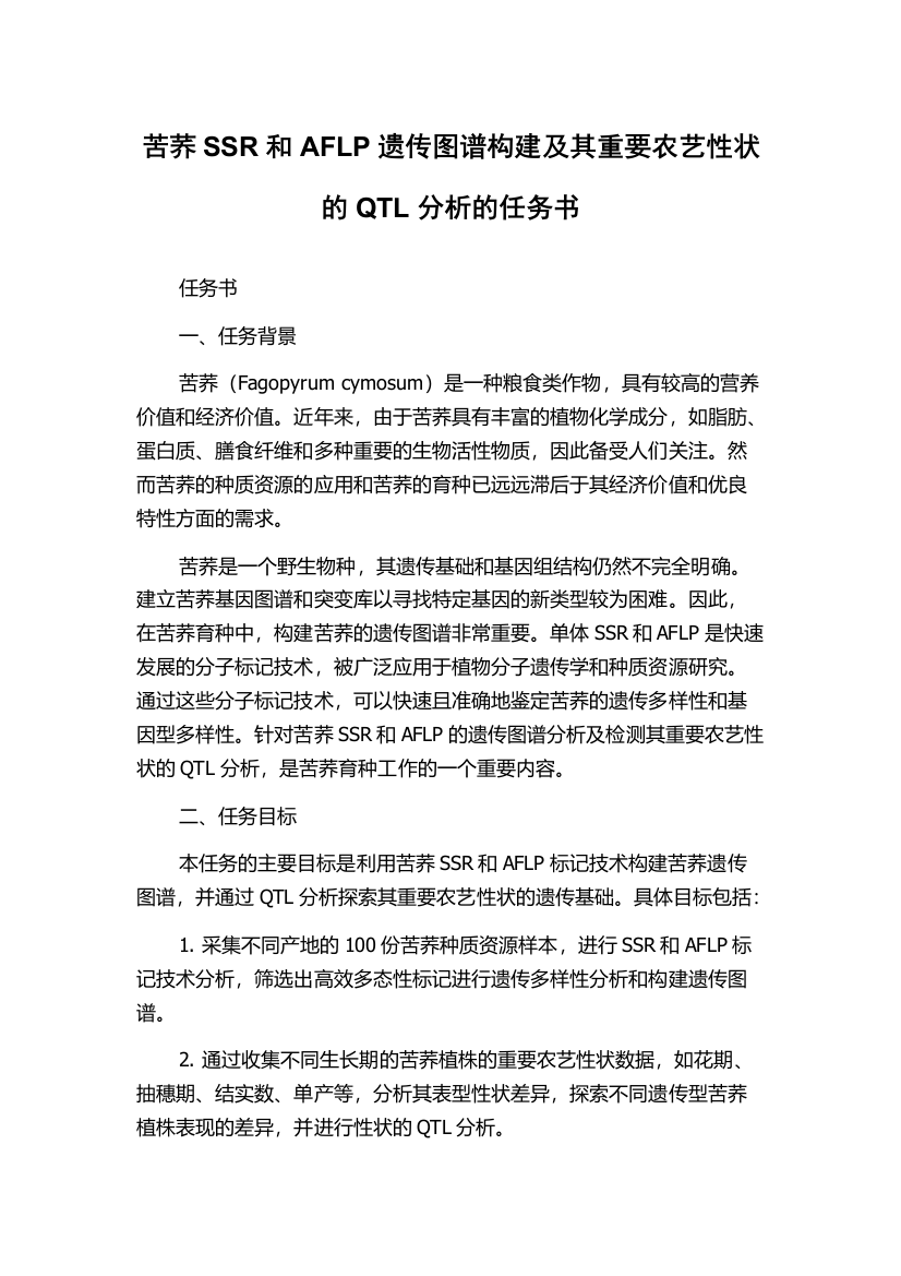 苦荞SSR和AFLP遗传图谱构建及其重要农艺性状的QTL分析的任务书