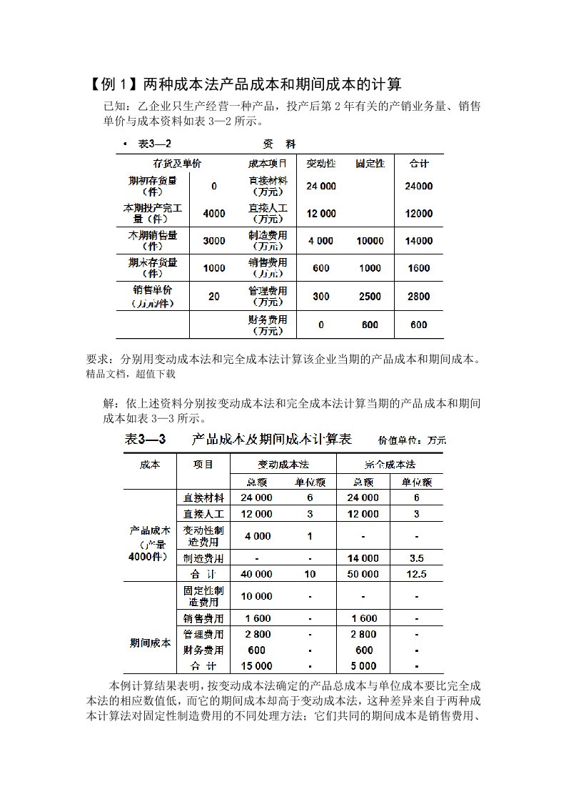 变动成本法与完全成本法区别例题