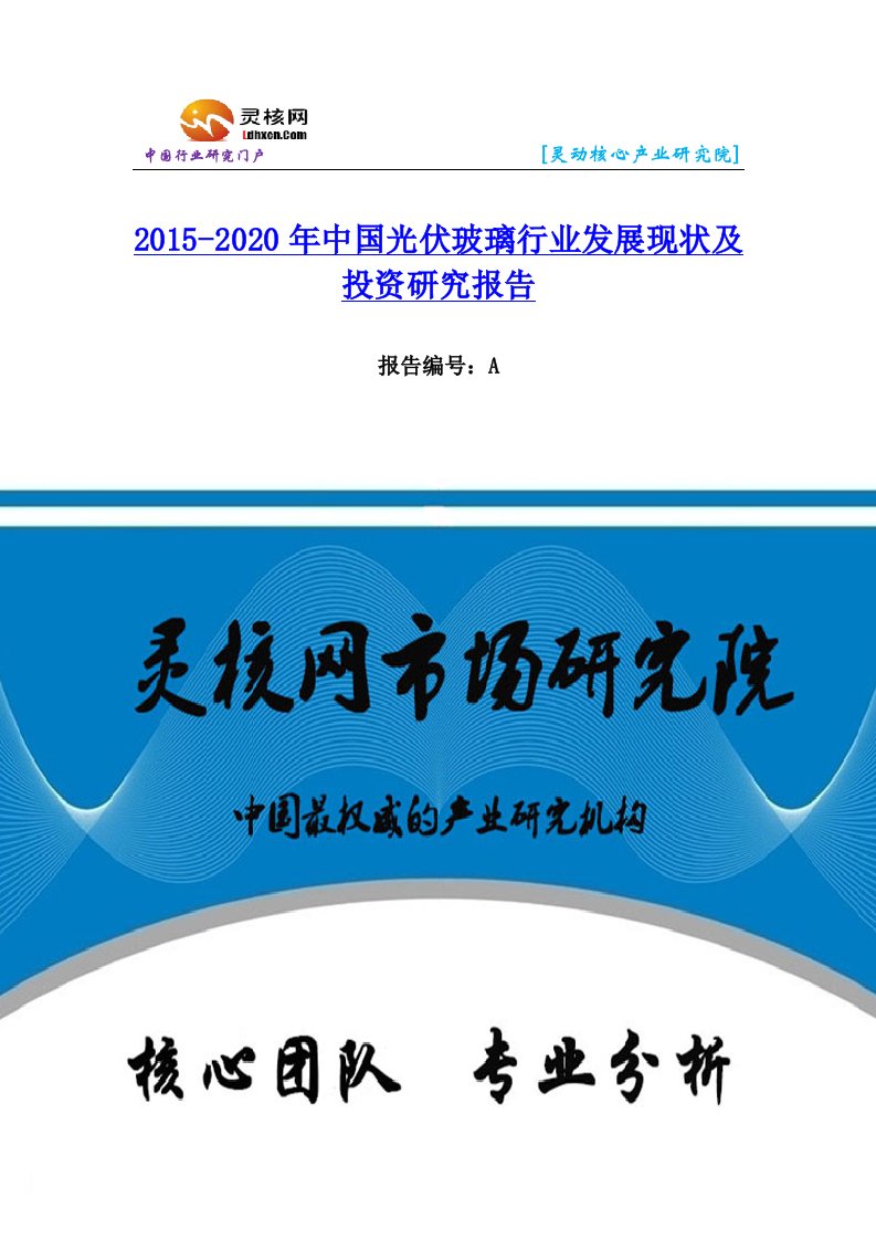 中国光伏玻璃行业市场分析与发展趋势研究报告-灵核网