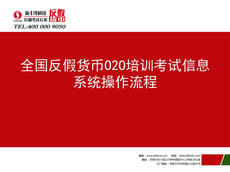 金融机构反假货币020培训考试信息系统操作指南