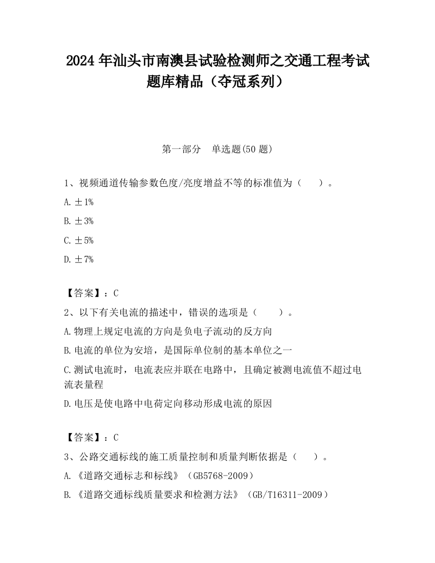 2024年汕头市南澳县试验检测师之交通工程考试题库精品（夺冠系列）