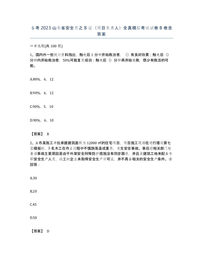 备考2023山东省安全员之B证项目负责人全真模拟考试试卷B卷含答案