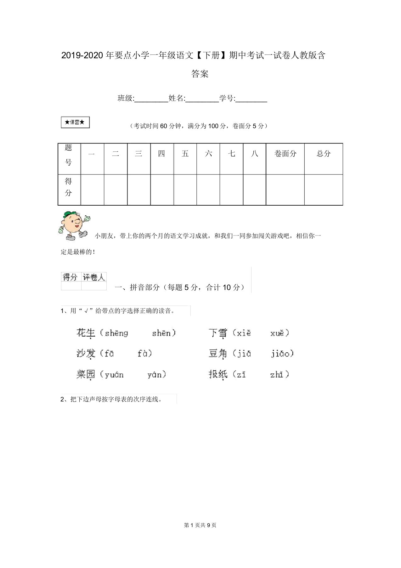 2019-2020年重点小学一年级语文【下册】期中考试试卷人教版含答案