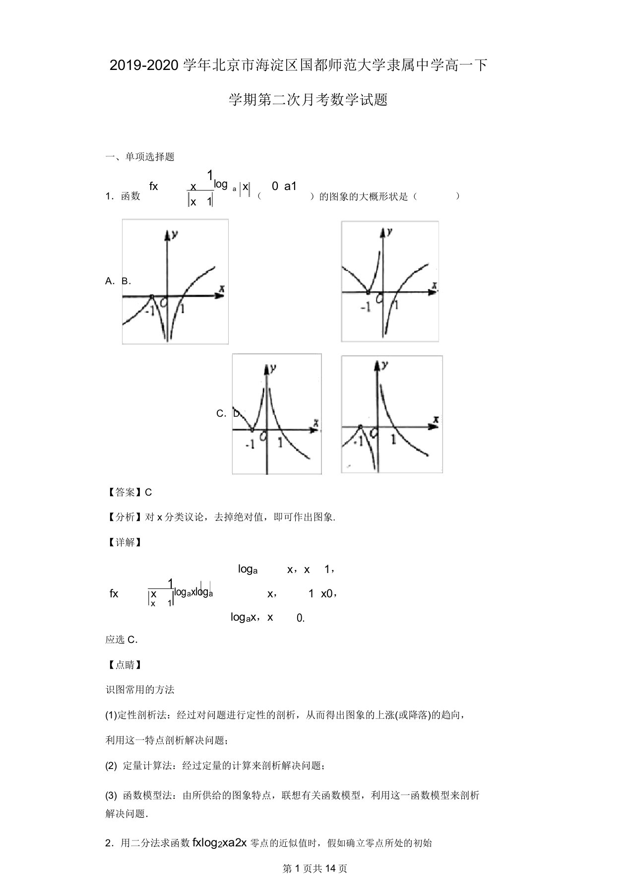 北京市海淀区首都师范大学附属中学高一下学期第二次月考数学试题(解析版)