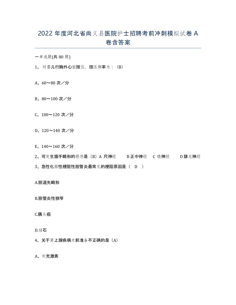 2022年度河北省尚义县医院护士招聘考前冲刺模拟试卷A卷含答案