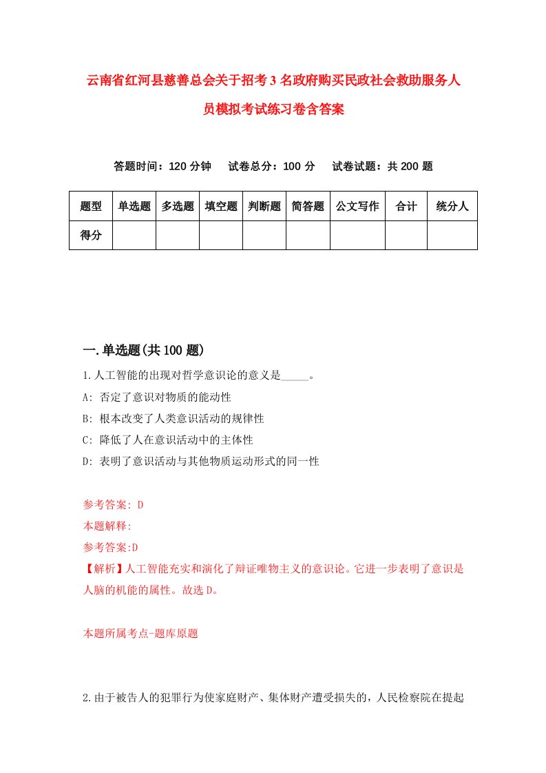 云南省红河县慈善总会关于招考3名政府购买民政社会救助服务人员模拟考试练习卷含答案5