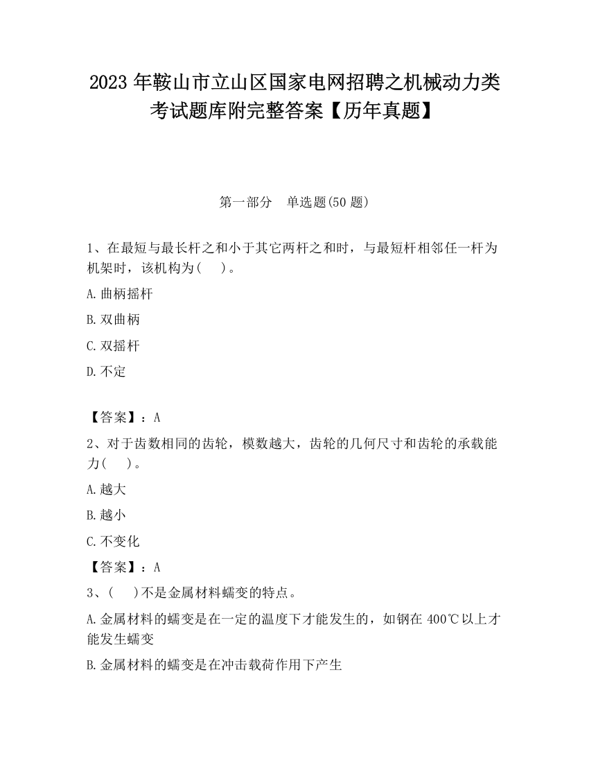 2023年鞍山市立山区国家电网招聘之机械动力类考试题库附完整答案【历年真题】