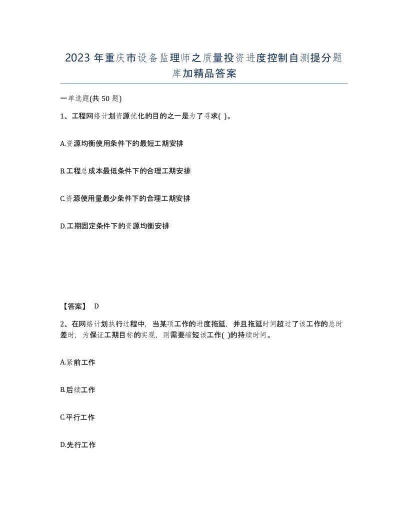 2023年重庆市设备监理师之质量投资进度控制自测提分题库加答案