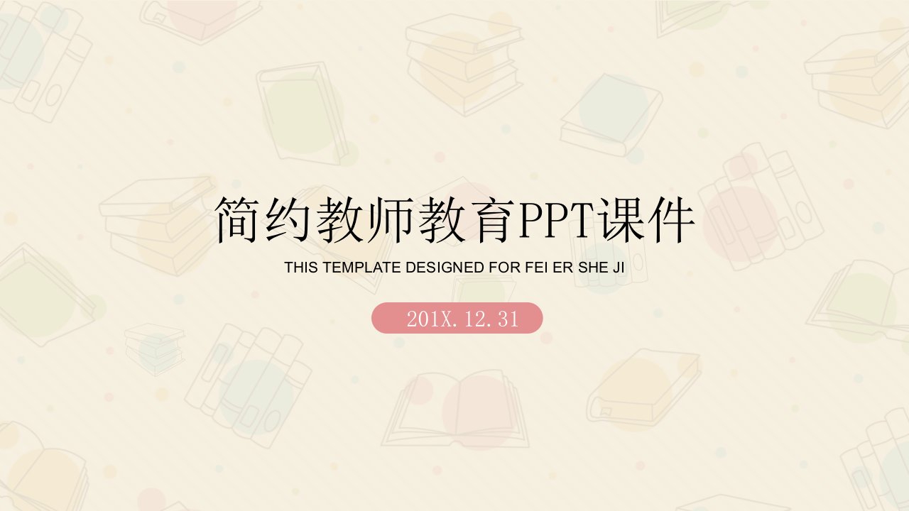 可爱卡通教师教学说课PPT模板