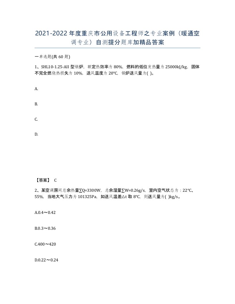 2021-2022年度重庆市公用设备工程师之专业案例暖通空调专业自测提分题库加答案