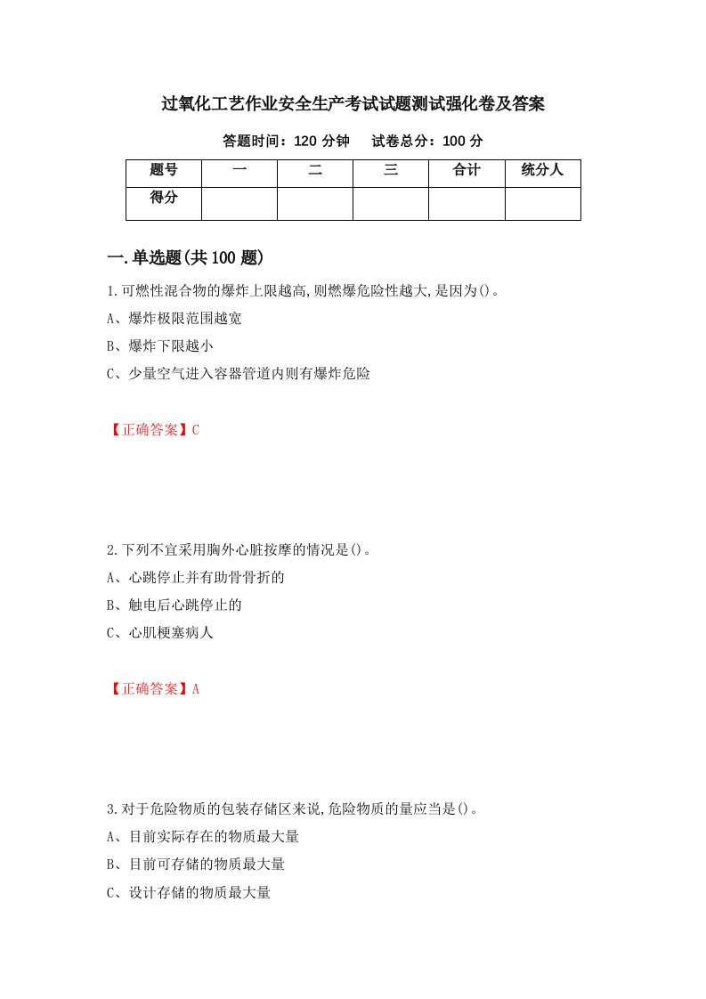 过氧化工艺作业安全生产考试试题测试强化卷及答案25