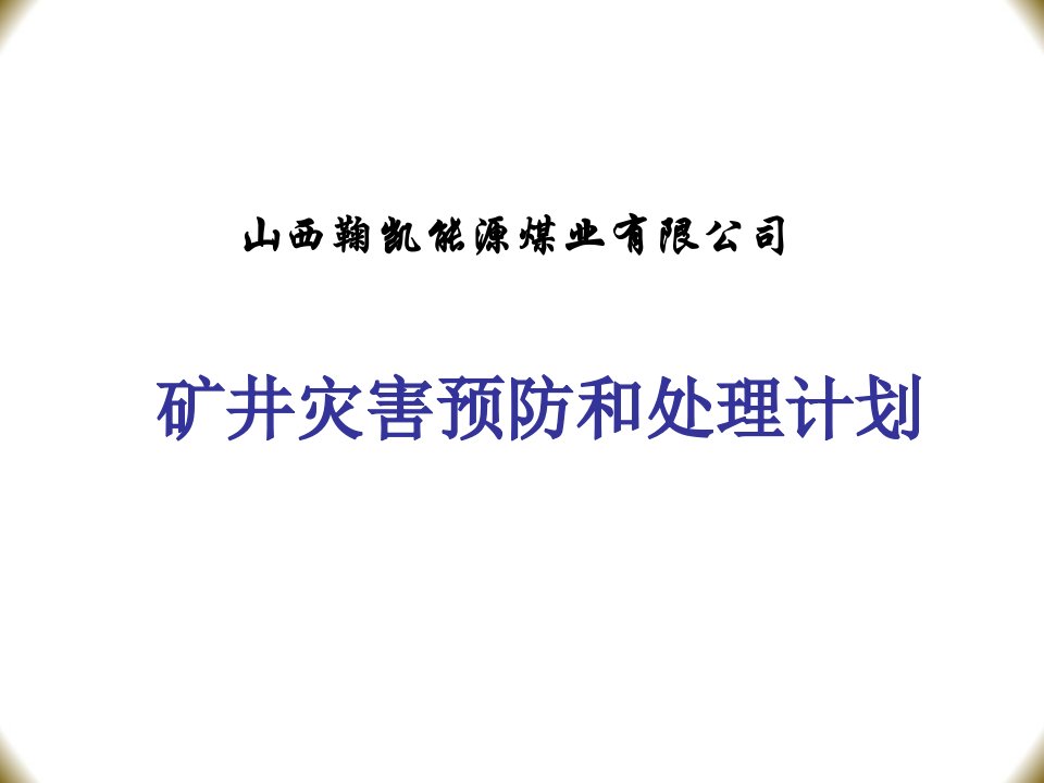 矿井灾害预防与处理计划