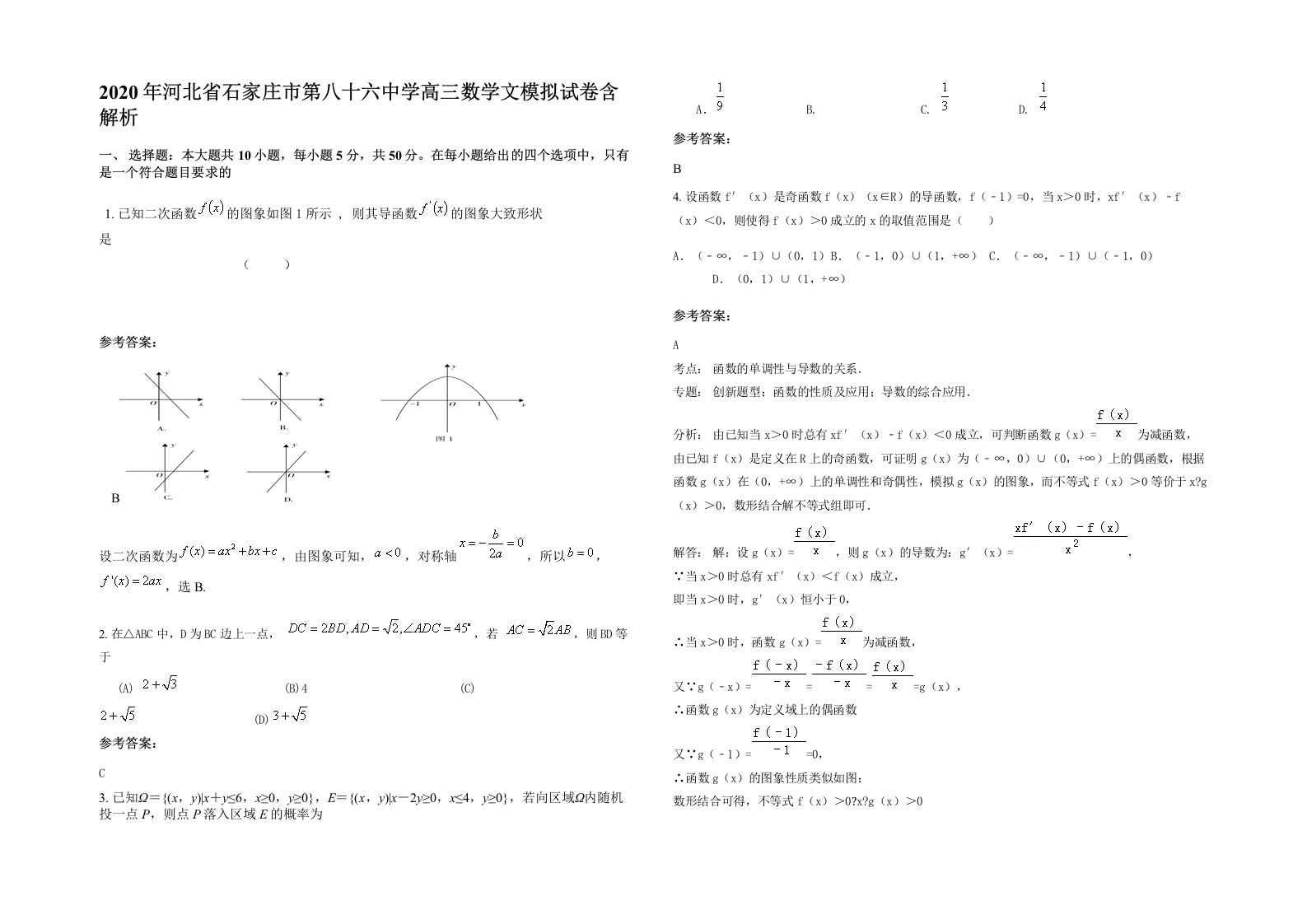 2020年河北省石家庄市第八十六中学高三数学文模拟试卷含解析