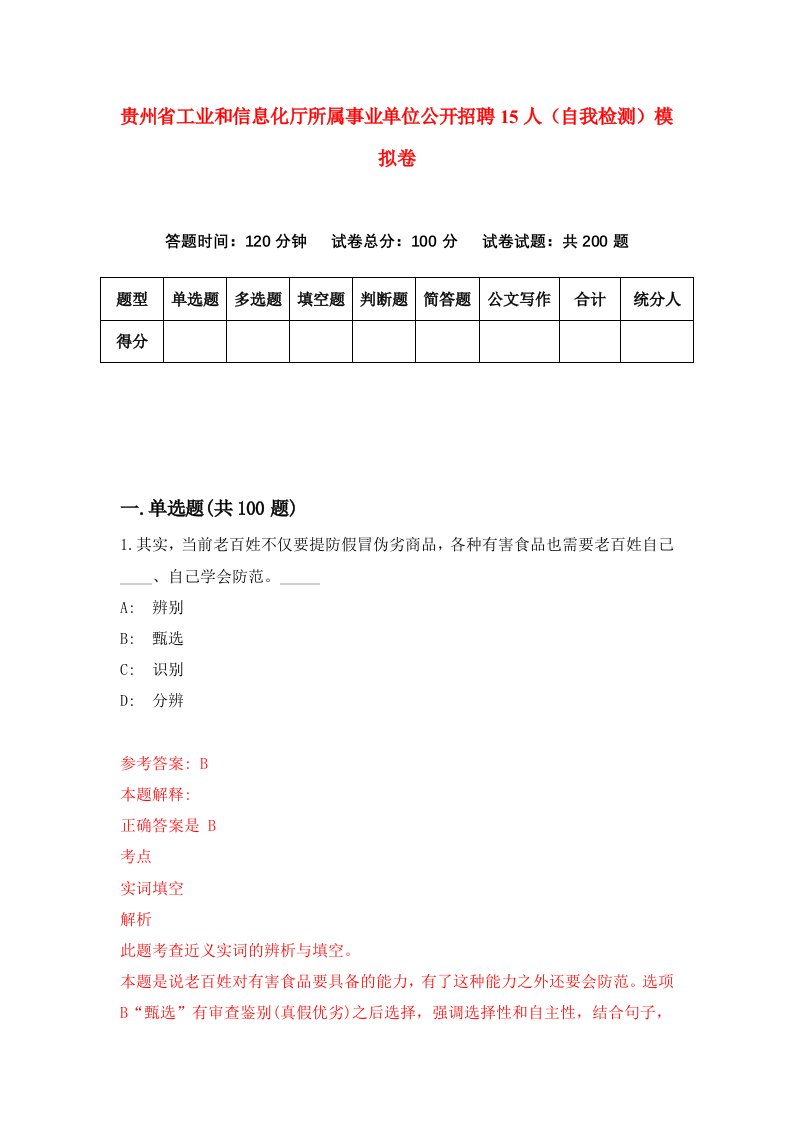 贵州省工业和信息化厅所属事业单位公开招聘15人自我检测模拟卷第7套