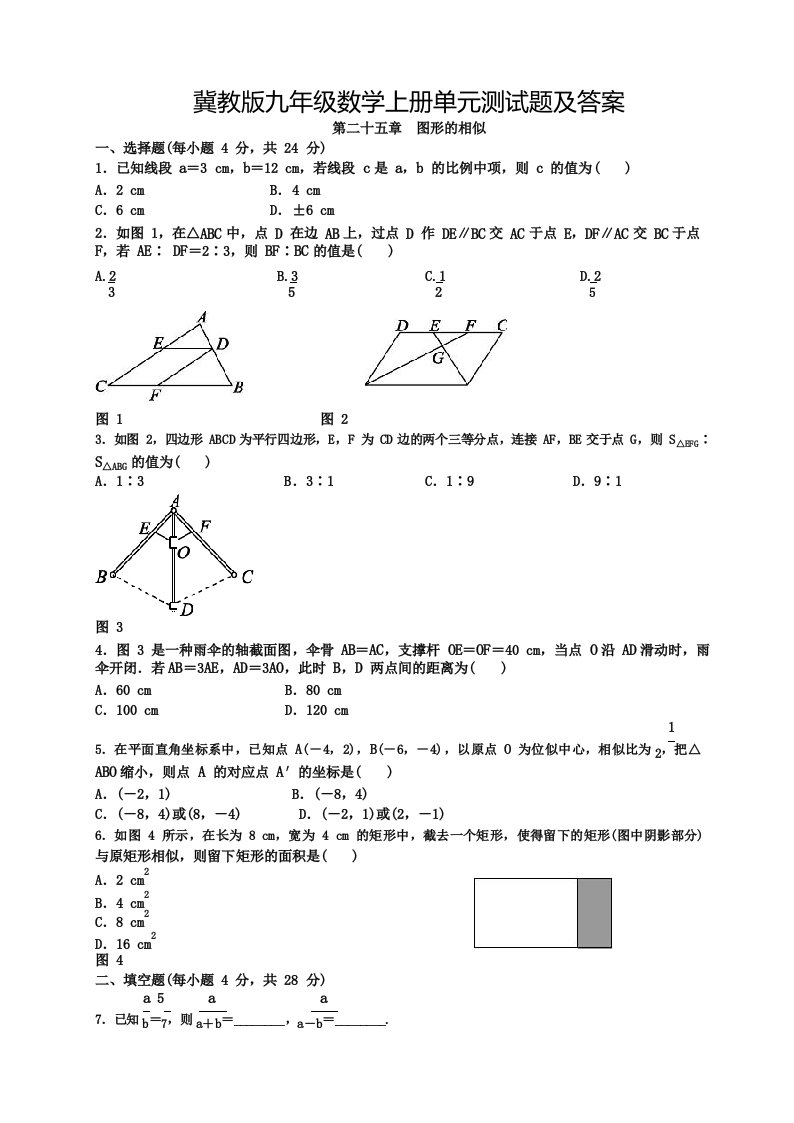 冀教版九年级数学上册单元测试题及答案