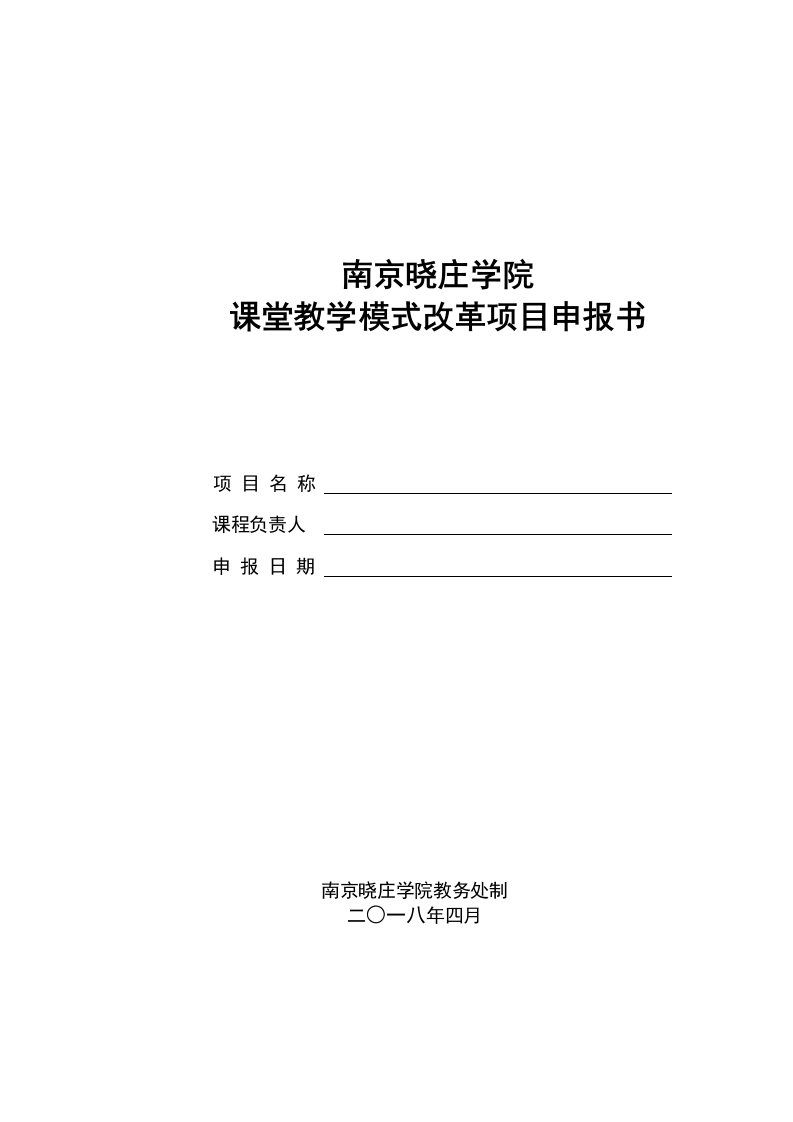 课堂教学模式改革项目申报书-教务处-南京晓庄学院