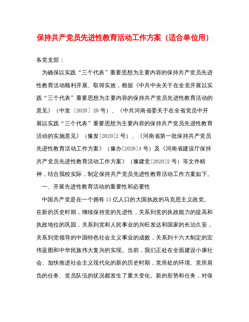 2022保持共产党员先进性教育活动工作方案（适合单位用）